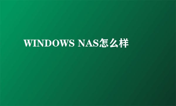 WINDOWS NAS怎么样