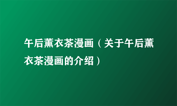 午后薰衣茶漫画（关于午后薰衣茶漫画的介绍）