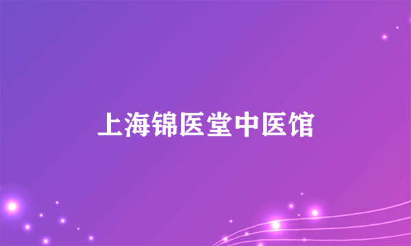 上海锦医堂中医馆