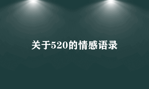 关于520的情感语录