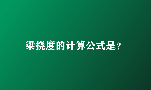 梁挠度的计算公式是？