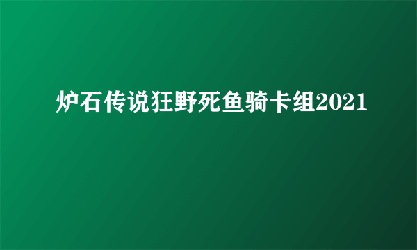 炉石传说狂野死鱼骑卡组2021