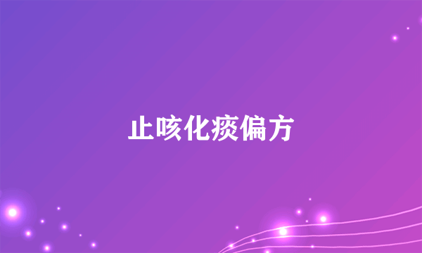 止咳化痰偏方