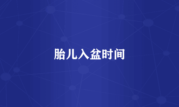 胎儿入盆时间