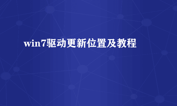 win7驱动更新位置及教程