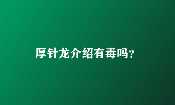 厚针龙介绍有毒吗？