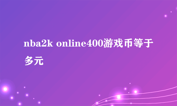 nba2k online400游戏币等于多元