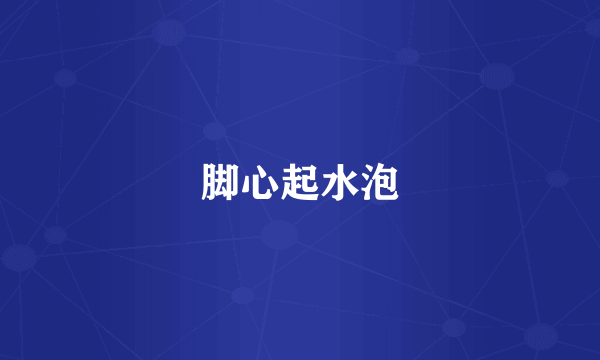 脚心起水泡