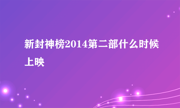 新封神榜2014第二部什么时候上映