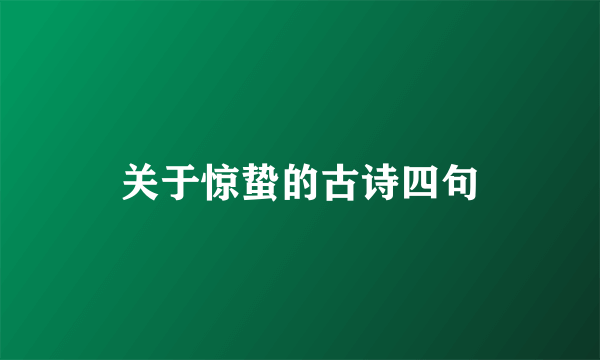 关于惊蛰的古诗四句