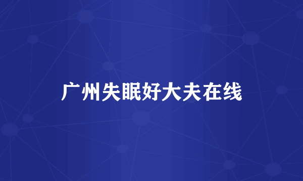 广州失眠好大夫在线