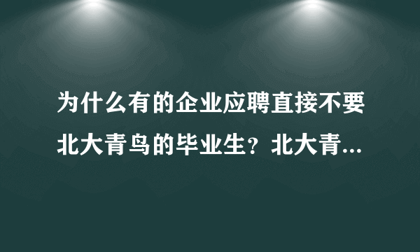 为什么有的企业应聘直接不要北大青鸟的毕业生？北大青鸟到底好不好？