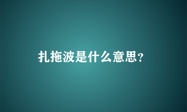 扎拖波是什么意思？