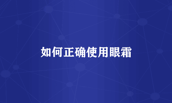如何正确使用眼霜
