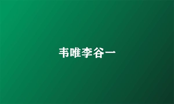 韦唯李谷一