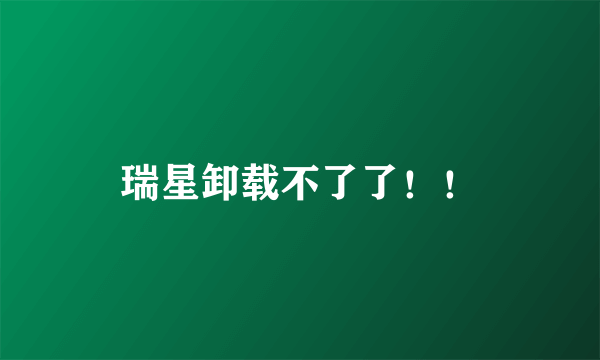 瑞星卸载不了了！！