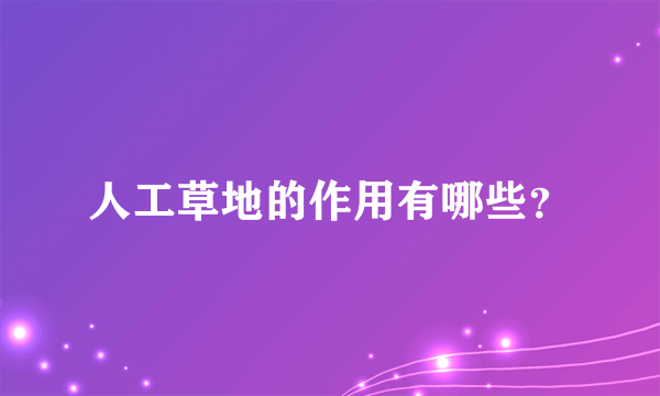 人工草地的作用有哪些？
