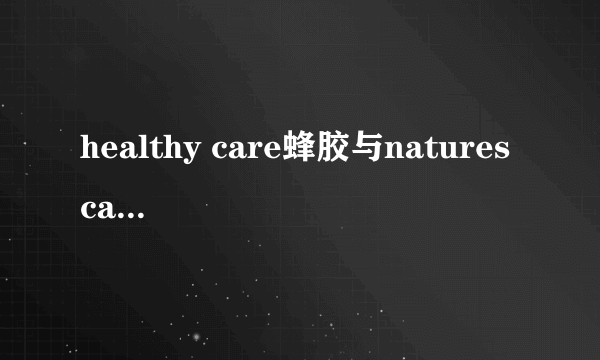 healthy care蜂胶与natures care蜂胶是一个牌子？