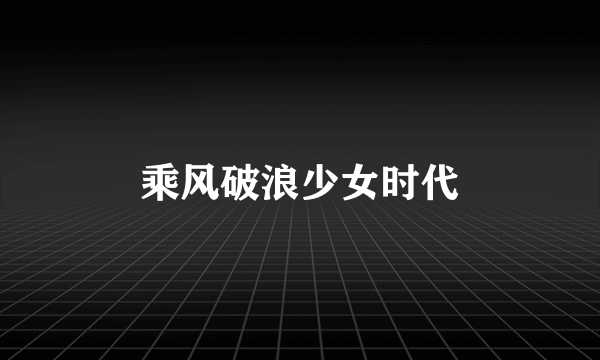 乘风破浪少女时代