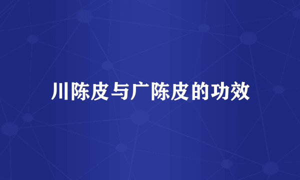 川陈皮与广陈皮的功效