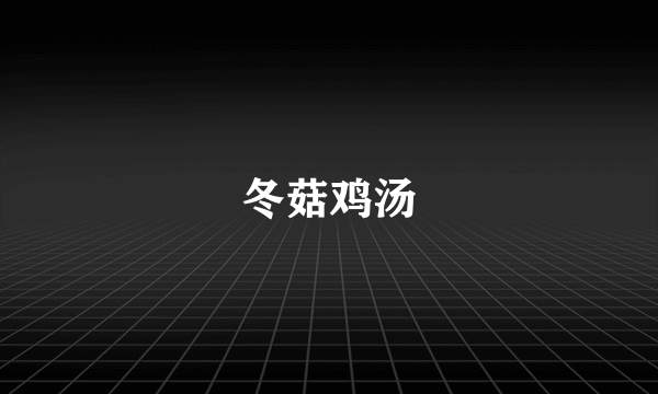冬菇鸡汤