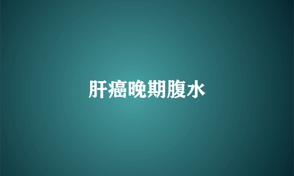 肝癌晚期腹水