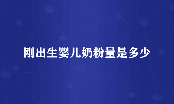 刚出生婴儿奶粉量是多少
