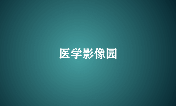 医学影像园