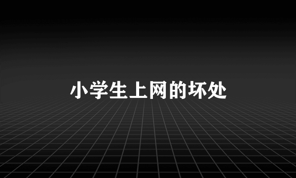 小学生上网的坏处