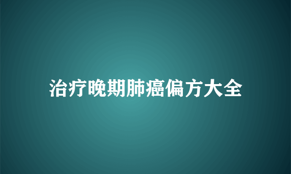 治疗晚期肺癌偏方大全