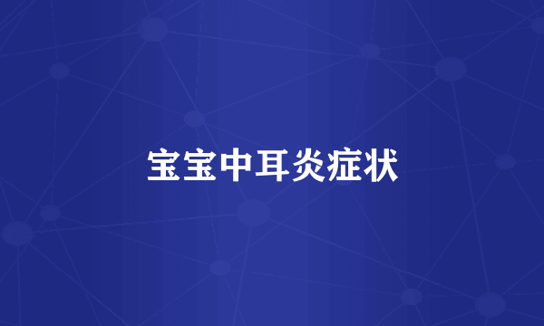 宝宝中耳炎症状
