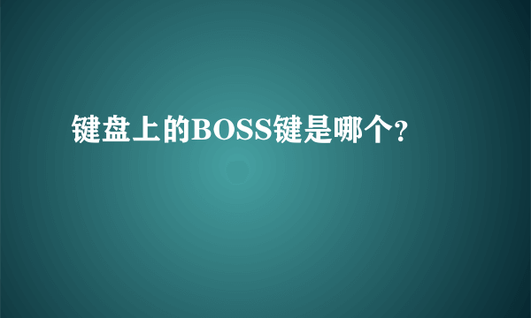 键盘上的BOSS键是哪个？