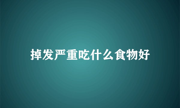 掉发严重吃什么食物好