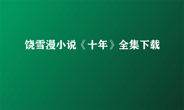 饶雪漫小说《十年》全集下载