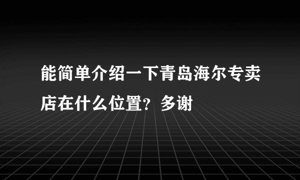能简单介绍一下青岛海尔专卖店在什么位置？多谢