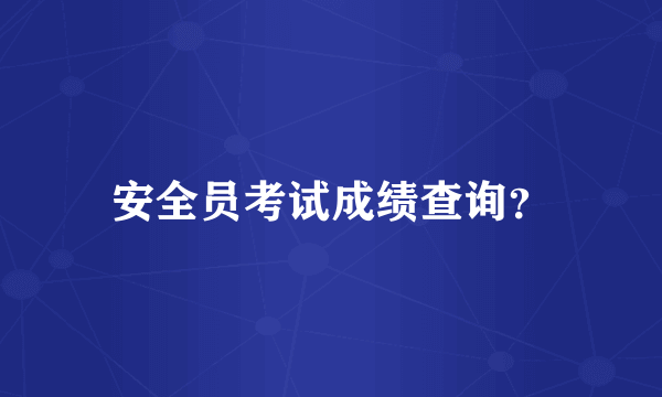 安全员考试成绩查询？