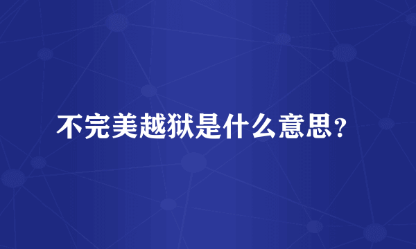 不完美越狱是什么意思？