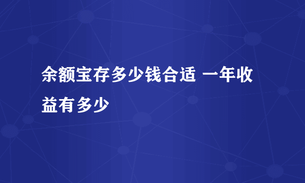 余额宝存多少钱合适 一年收益有多少