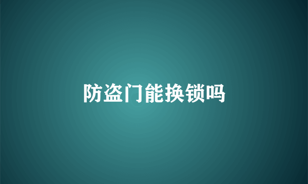 防盗门能换锁吗