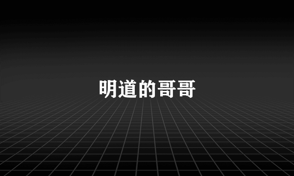 明道的哥哥