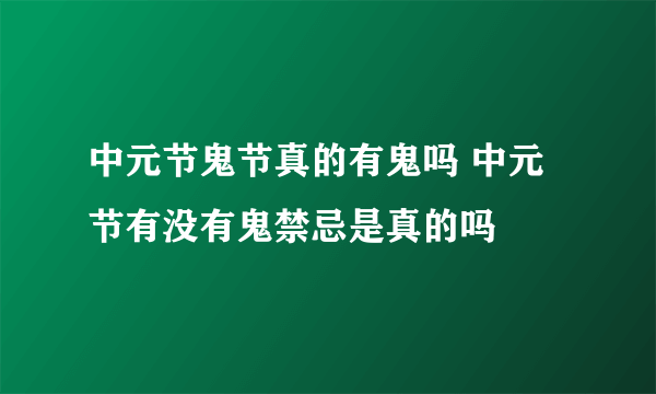 中元节鬼节真的有鬼吗 中元节有没有鬼禁忌是真的吗