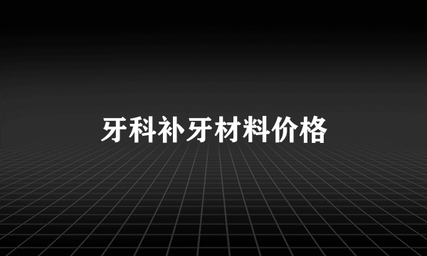 牙科补牙材料价格