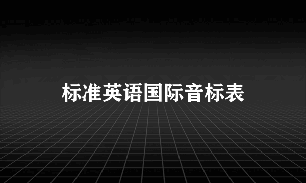 标准英语国际音标表