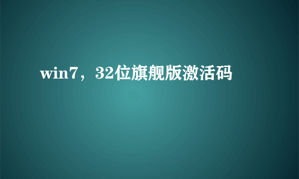 win7，32位旗舰版激活码