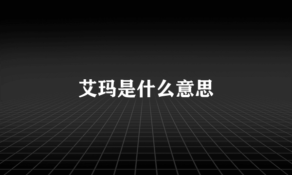 艾玛是什么意思
