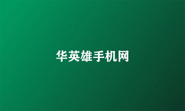 华英雄手机网