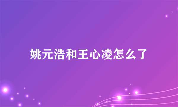 姚元浩和王心凌怎么了