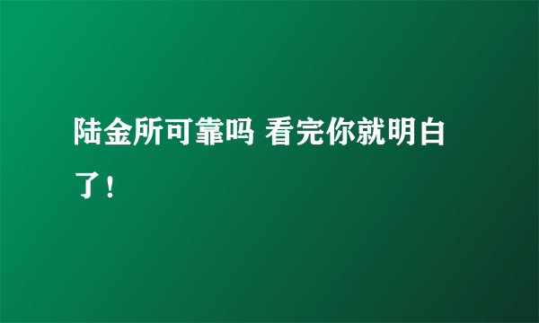 陆金所可靠吗 看完你就明白了！