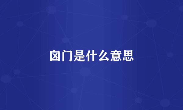 囟门是什么意思