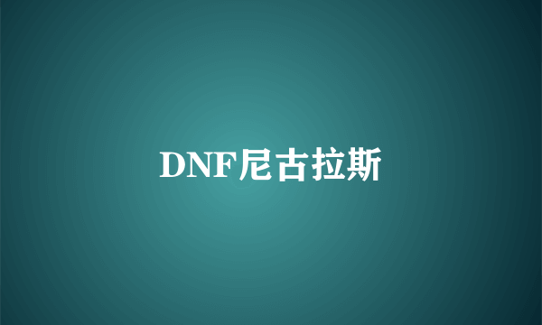 DNF尼古拉斯